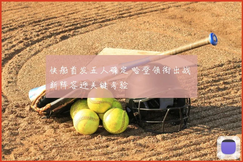 快船首发五人确定 哈登领衔出战 新阵容迎关键考验