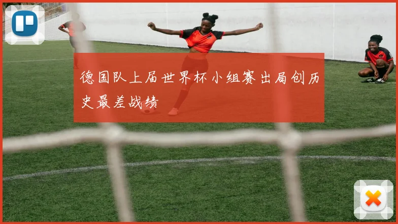 德国队上届世界杯小组赛出局创历史最差战绩