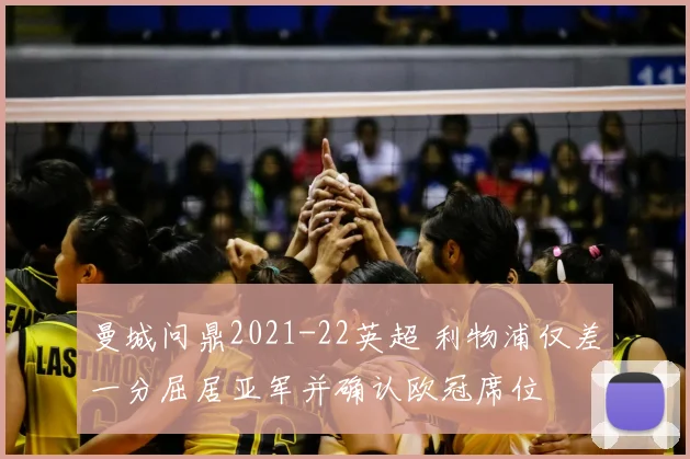 曼城问鼎2021-22英超 利物浦仅差一分屈居亚军并确认欧冠席位