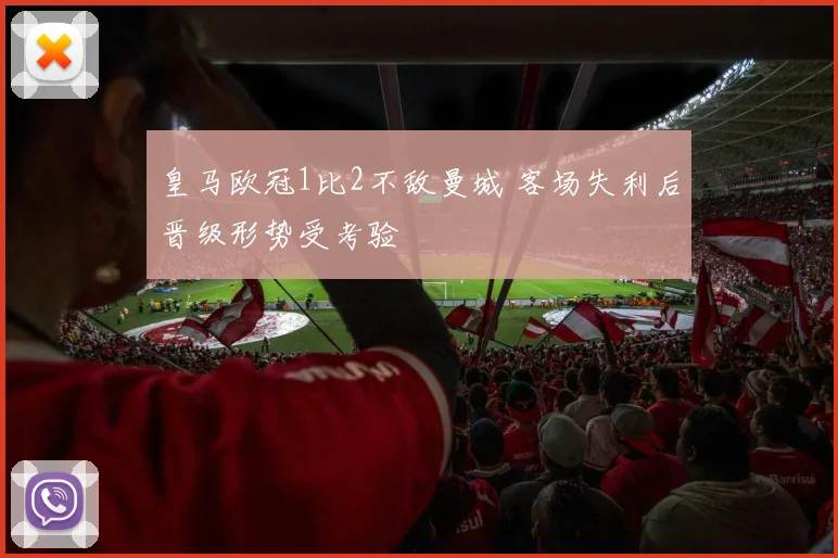 皇马欧冠1比2不敌曼城 客场失利后晋级形势受考验