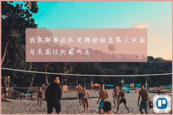 俄罗斯奥运队奖牌榜排名第三中国与美国位列前两名