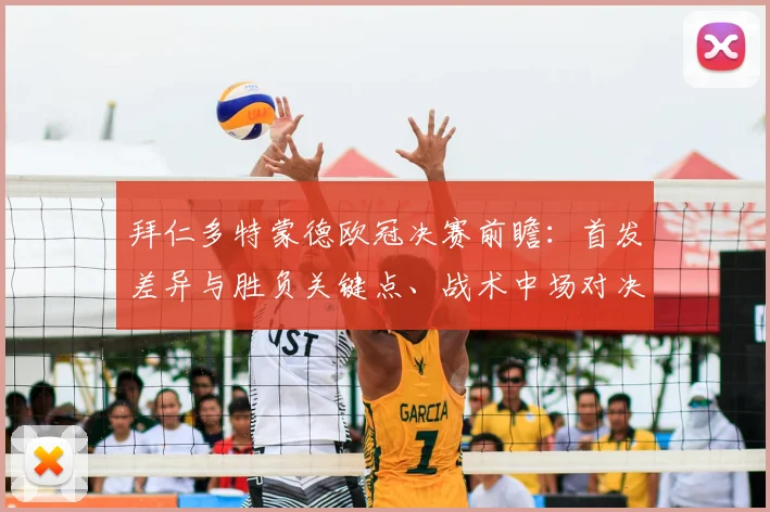 拜仁多特蒙德欧冠决赛前瞻:首发差异与胜负关键点、战术中场对决