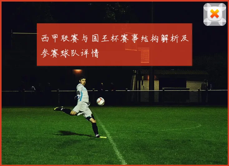 西甲联赛与国王杯赛事结构解析及参赛球队详情