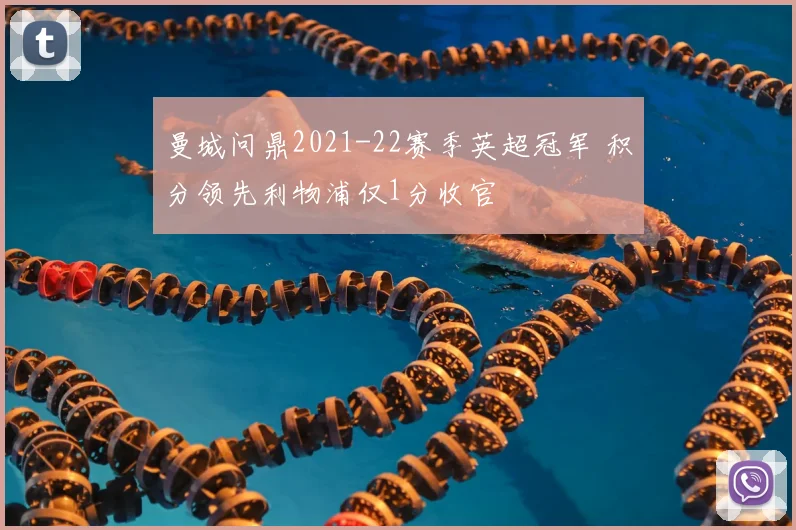 曼城问鼎2021-22赛季英超冠军 积分领先利物浦仅1分收官