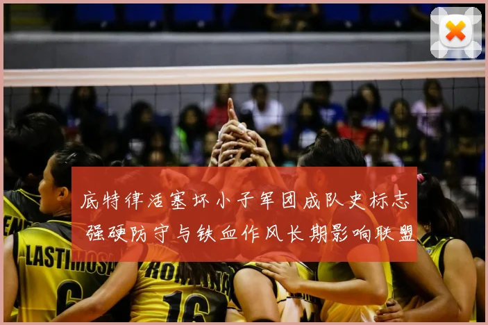 底特律活塞坏小子军团成队史标志 强硬防守与铁血作风长期影响联盟