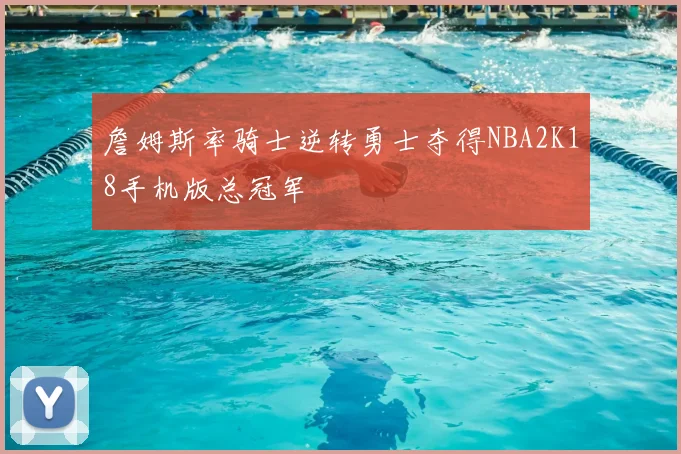 詹姆斯率骑士逆转勇士夺得NBA2K18手机版总冠军