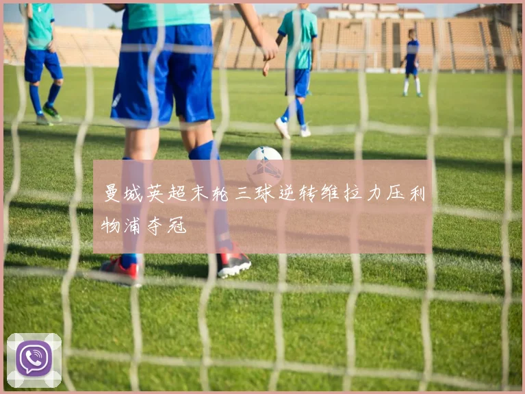 曼城英超末轮三球逆转维拉力压利物浦夺冠