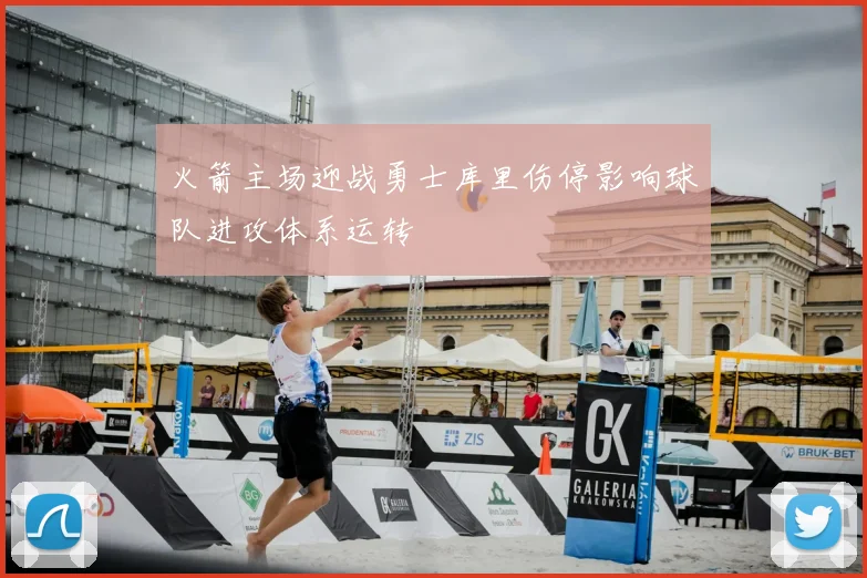 火箭主场迎战勇士库里伤停影响球队进攻体系运转