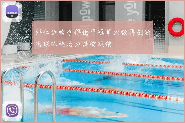 拜仁连续夺得德甲冠军次数再创新高球队统治力持续延续