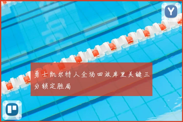 勇士凯尔特人全场回放库里关键三分锁定胜局