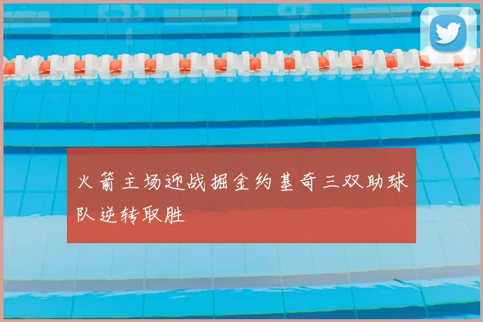 火箭主场迎战掘金约基奇三双助球队逆转取胜