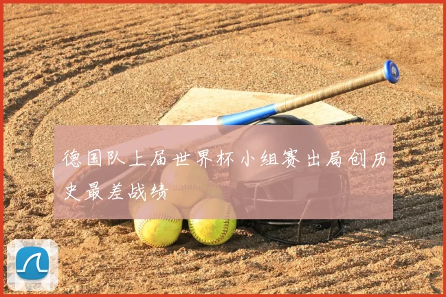德国队上届世界杯小组赛出局创历史最差战绩