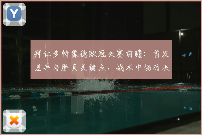 拜仁多特蒙德欧冠决赛前瞻：首发差异与胜负关键点、战术中场对决
