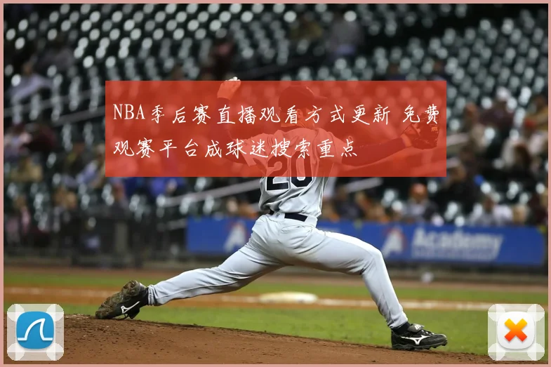 NBA季后赛直播观看方式更新 免费观赛平台成球迷搜索重点