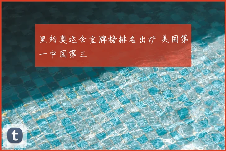 里约奥运会金牌榜排名出炉 美国第一中国第三