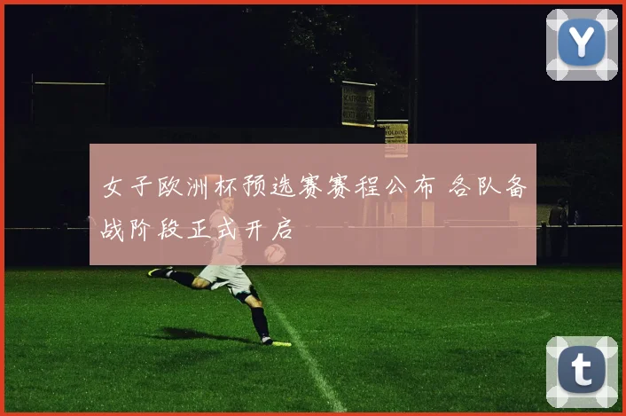 女子欧洲杯预选赛赛程公布 各队备战阶段正式开启