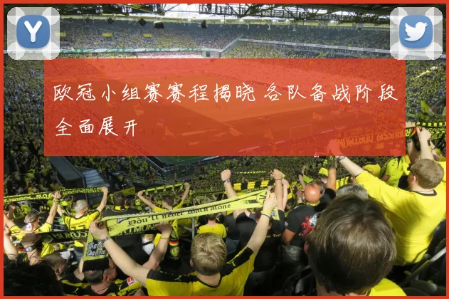 欧冠小组赛赛程揭晓 各队备战阶段全面展开
