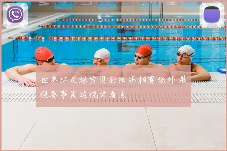 世界杯足球宝贝彩绘亮相赛场外 展现赛事周边视觉看点