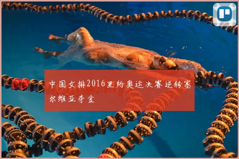 中国女排2016里约奥运决赛逆转塞尔维亚夺金