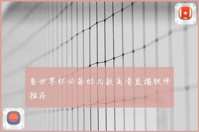 看世界杯必备的几款高清直播软件推荐