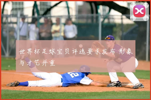 世界杯足球宝贝评选要求发布 形象与才艺并重