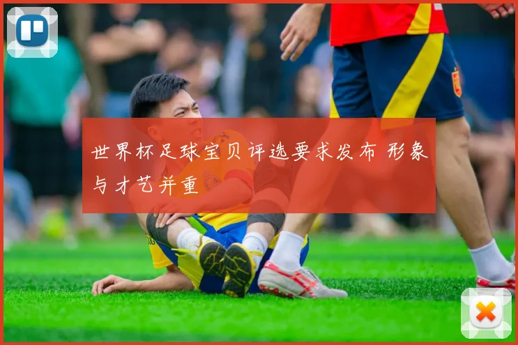 世界杯足球宝贝评选要求发布 形象与才艺并重
