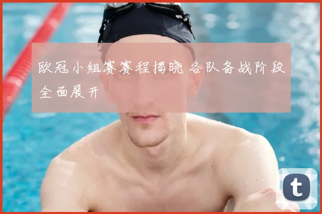 欧冠小组赛赛程揭晓 各队备战阶段全面展开