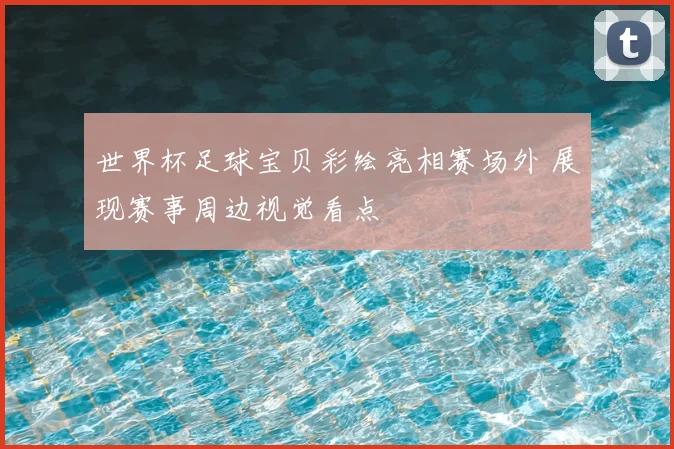 世界杯足球宝贝彩绘亮相赛场外 展现赛事周边视觉看点