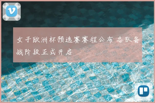 女子欧洲杯预选赛赛程公布 各队备战阶段正式开启