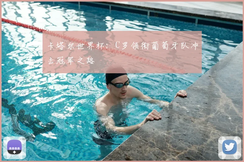 卡塔尔世界杯：C罗领衔葡萄牙队冲击冠军之路