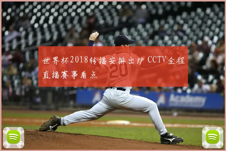 世界杯2018转播安排出炉 CCTV全程直播赛事看点
