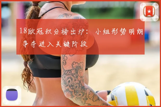 18欧冠积分榜出炉：小组形势明朗 争夺进入关键阶段