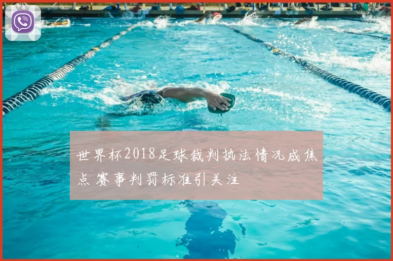 世界杯2018足球裁判执法情况成焦点 赛事判罚标准引关注