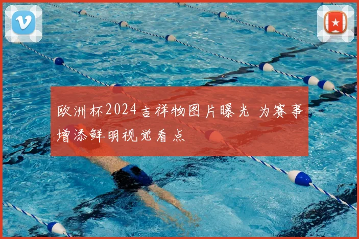 欧洲杯2024吉祥物图片曝光 为赛事增添鲜明视觉看点