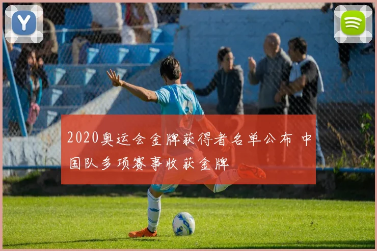 2020奥运会金牌获得者名单公布 中国队多项赛事收获金牌