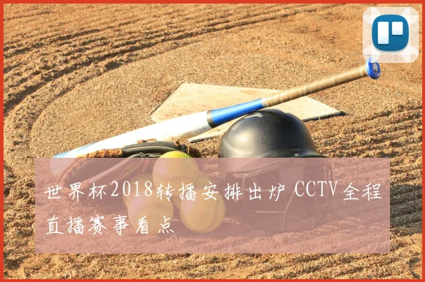 世界杯2018转播安排出炉 CCTV全程直播赛事看点