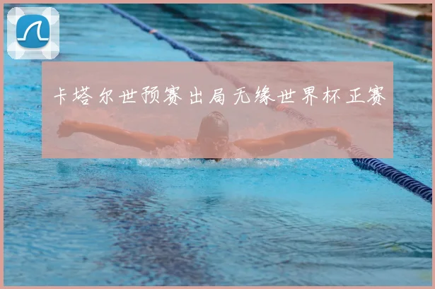 卡塔尔世预赛出局无缘世界杯正赛