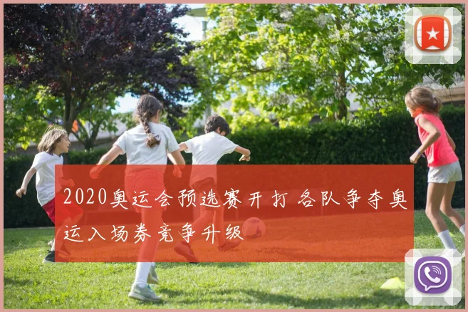 2020奥运会预选赛开打 各队争夺奥运入场券竞争升级